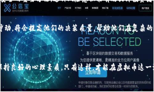 
  2023年虚拟币展望：趋势、挑战与投资机遇/  
 guanjianci 虚拟币, 投资趋势, 金融科技, 区块链/ guanjianci 
```

### 内容主体大纲

#### 引言
- 虚拟币概述
- 当前市场的背景与动态

#### 第一部分：2023年虚拟币市场趋势
- 最热门的虚拟币（比特币、以太坊等）
- 去中心化金融（DeFi）的崛起
- NFT（非同质化代币）的持续发展
- 绿色加密货币的兴起

#### 第二部分：虚拟币面临的挑战
- 政策法规的不确定性
- 网络安全问题
- 市场波动及其对投资者的影响

#### 第三部分：投资机会与策略
- 研判市场信号
- 长期投资与短期交易的比较
- 推荐值得关注的项目与平台

#### 第四部分：个人投资者的建议
- 如何选择合适的交易平台
- 风险管理的方法
- 投资心理与情绪控制

#### 结论
- 总结2023年虚拟币的前景
- 个人投资者的行动指南

---

### 正文部分

#### 引言

时间仿佛在飞逝，转眼间我们已经站在了2023年。在这个数字化时代，虚拟币作为一种独特的金融工具，其发展和变化常常引发关注。随着技术的进步和社会的日益变迁，虚拟币不仅成为了金融投资的热门选择，也为传统金融领域带来了巨大的挑战与机遇。

在这一年即将展开时，让我们共同探讨2023年虚拟币的展望，分析其中的趋势、挑战和投资机遇，帮助个人投资者在这个充满变数的市场中做出理智的决策。

#### 第一部分：2023年虚拟币市场趋势

最热门的虚拟币
在无限变化的市场中，比特币和以太坊始终是虚拟币领域的佼佼者。随着阳光洒在老旧木桌上时，人们讨论着这些数字货币的未来。比特币作为首个虚拟货币，依然以其稀缺性和公认度吸引着众多投资者；而以太坊则以其智能合约的灵活性和多样性成为许多新兴项目的基础。2023年，这两种虚拟币预计仍将占据主导地位，许多投资者将其视为保值增值的重要工具。

去中心化金融（DeFi）的崛起
在近几年中，DeFi迅速崛起，成为改变传统金融模式的重要力量。越来越多的人开始关注去中心化金融带来的低成本、高效率的金融服务。在某个阳光明媚的午后，开发者们围坐在咖啡馆中，热烈讨论着如何通过智能合约将融资、借贷、保险等金融服务完全去中心化。2023年，我们将看到更多DeFi项目的推出，它们将为用户提供更具流动性和透明度的金融体验。

NFT（非同质化代币）的持续发展
NFT是近年来虚拟币市场中闪耀的新星。随着越来越多的艺术家和创作者意识到通过NFT变现的潜力，这一领域的市场将继续扩展。在某个清晨，艺术家在画室中创作，阳光透过窗户，洒在画布上，他将这幅作品转化为NFT，帮助自己在数字市场中脱颖而出。2023年，NFT将继续突破传统界限，成为艺术、娱乐、教育等领域的重要组成部分。

绿色加密货币的兴起
随着全球对环境问题的关注加大，绿色加密货币的崛起成为一种必然趋势。为了减少碳足迹，一些新兴项目提倡低能耗的创新技术，替代传统的挖矿方式。在某个寒冷的冬夜，开发者们聚在炉火旁，讨论着如何通过新技术提高虚拟币的能效，既推行可持续发展理念，又满足市场需求。2023年，我们将会见证越来越多的绿色虚拟币项目进入市场，推动整个行业的可持续发展。

#### 第二部分：虚拟币面临的挑战

政策法规的不确定性
尽管虚拟币市场充满机会，但法规的不确定性始终是一大挑战。在行政办公室里，政策制定者们不断开会讨论对虚拟货币的监管，决定未来的政策走向。对于投资者而言，法规的变化往往意味着市场风向的转变。因此，了解各国对虚拟币的政策能够帮助投资者更好地规避潜在风险。

网络安全问题
网络安全问题依然是虚拟币市场的另一大隐忧。随着黑客技术的不断进步，交易所和个人钱包遭受攻击的风险与日俱增。想象一下，在一个雨夜，投资者兴奋地查看自己的资产时，突然发现账户被黑客侵入，心中不免涌起恐慌。因此，确保隐私安全和采取必要的安全措施是每个虚拟货币投资者必不可少的课题。

市场波动及其对投资者的影响
虚拟币市场的波动性使得每一次投资都充满了不确定性。在一片欢声笑语中，大家讨论着新一轮的市场波动，一方面是机会，另一方面则是风险。许多投资者在面对市场起伏时，容易产生贪婪或恐惧的情绪，因此掌握市场节奏和理性决策是至关重要的。

#### 第三部分：投资机会与策略

研判市场信号
在这个瞬息万变的市场中，识别市场信号显得尤为重要。投资者可以通过技术分析、基本面分析和市场情绪分析来研判市场动态。在一个阳光明媚的周末，朋友们聚在一起，讨论股票和虚拟币的涨跌，分享经验和见解。这种信息的互通有助于每个投资者更好地把握市场方向。

长期投资与短期交易的比较
长期投资与短期交易各有优劣。在某个安静的夜晚，投资者静坐在书桌旁，思考着自己的投资策略。长期投资注重项目的根本价值，适合对市场有信心的投资者，而短期交易则需要快速决策和敏锐的市场洞察力，适合喜欢冒险和快速获利的人。明确自己的投资风格，将有助于制定明智的投资决策。

推荐值得关注的项目与平台
随着新项目的不断涌现，识别具备潜力的项目显得至关重要。无论是在家中，还是在热闹的咖啡馆，投资者都在浏览着各种项目的白皮书、社区反馈和市场动态。2023年，建议关注某些新兴的DeFi项目、去中心化交易所及绿色虚拟币。同时，在选择交易平台时，也要确保其安全性能和用户评价。

#### 第四部分：个人投资者的建议

如何选择合适的交易平台
投资者在选择交易平台时，需要关注的核心要素包括平台的安全性、用户体验、手续费以及可交易的虚拟币种类。在一个明亮的下午，投资者坐在电脑前，认真对比各大平台的服务，并挑选出最适合自己的那一个。这一过程不仅能提高交易的便利性，还能有效降低潜在的风险。

风险管理的方法
风险管理是投资成功的关键。在一个温暖的夏日午后，投资者收拾好心情，重新审视自己的投资组合。设定止损位、分散投资和只投入可以承受的损失是确保财富安全的重要方法。这种风险意识能有效提升投资者在市场中的存活率。

投资心理与情绪控制
投资心理的控制是每个成功投资者都必须面对的挑战。在狭小的书房里，频繁查看市场动态的投资者常常感到焦虑。学习如何管理自己的情绪、耐心等待并克制冲动，将会提高他们的决策质量，帮助他们在复杂的市场环境中保持冷静。

#### 结论

2023年虚拟币市场前景广阔，充满机遇与挑战。在这个数字化飞速发展的时代，个人投资者需要深入了解市场动态、制定合理的投资策略、确保安全防范措施并保持良好的心理素质。只有这样，才能在虚拟币这一波澜壮阔的海洋中，找到属于自己的方向，实现个人的财富增值。

无论未来如何变化，金融科技的创新与发展都将会持续影响我们的生活。作为投资者，您准备好迎接这一全新的挑战了吗？

