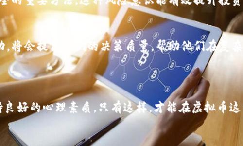 
  2023年虚拟币展望：趋势、挑战与投资机遇/  
 guanjianci 虚拟币, 投资趋势, 金融科技, 区块链/ guanjianci 
```

### 内容主体大纲

#### 引言
- 虚拟币概述
- 当前市场的背景与动态

#### 第一部分：2023年虚拟币市场趋势
- 最热门的虚拟币（比特币、以太坊等）
- 去中心化金融（DeFi）的崛起
- NFT（非同质化代币）的持续发展
- 绿色加密货币的兴起

#### 第二部分：虚拟币面临的挑战
- 政策法规的不确定性
- 网络安全问题
- 市场波动及其对投资者的影响

#### 第三部分：投资机会与策略
- 研判市场信号
- 长期投资与短期交易的比较
- 推荐值得关注的项目与平台

#### 第四部分：个人投资者的建议
- 如何选择合适的交易平台
- 风险管理的方法
- 投资心理与情绪控制

#### 结论
- 总结2023年虚拟币的前景
- 个人投资者的行动指南

---

### 正文部分

#### 引言

时间仿佛在飞逝，转眼间我们已经站在了2023年。在这个数字化时代，虚拟币作为一种独特的金融工具，其发展和变化常常引发关注。随着技术的进步和社会的日益变迁，虚拟币不仅成为了金融投资的热门选择，也为传统金融领域带来了巨大的挑战与机遇。

在这一年即将展开时，让我们共同探讨2023年虚拟币的展望，分析其中的趋势、挑战和投资机遇，帮助个人投资者在这个充满变数的市场中做出理智的决策。

#### 第一部分：2023年虚拟币市场趋势

最热门的虚拟币
在无限变化的市场中，比特币和以太坊始终是虚拟币领域的佼佼者。随着阳光洒在老旧木桌上时，人们讨论着这些数字货币的未来。比特币作为首个虚拟货币，依然以其稀缺性和公认度吸引着众多投资者；而以太坊则以其智能合约的灵活性和多样性成为许多新兴项目的基础。2023年，这两种虚拟币预计仍将占据主导地位，许多投资者将其视为保值增值的重要工具。

去中心化金融（DeFi）的崛起
在近几年中，DeFi迅速崛起，成为改变传统金融模式的重要力量。越来越多的人开始关注去中心化金融带来的低成本、高效率的金融服务。在某个阳光明媚的午后，开发者们围坐在咖啡馆中，热烈讨论着如何通过智能合约将融资、借贷、保险等金融服务完全去中心化。2023年，我们将看到更多DeFi项目的推出，它们将为用户提供更具流动性和透明度的金融体验。

NFT（非同质化代币）的持续发展
NFT是近年来虚拟币市场中闪耀的新星。随着越来越多的艺术家和创作者意识到通过NFT变现的潜力，这一领域的市场将继续扩展。在某个清晨，艺术家在画室中创作，阳光透过窗户，洒在画布上，他将这幅作品转化为NFT，帮助自己在数字市场中脱颖而出。2023年，NFT将继续突破传统界限，成为艺术、娱乐、教育等领域的重要组成部分。

绿色加密货币的兴起
随着全球对环境问题的关注加大，绿色加密货币的崛起成为一种必然趋势。为了减少碳足迹，一些新兴项目提倡低能耗的创新技术，替代传统的挖矿方式。在某个寒冷的冬夜，开发者们聚在炉火旁，讨论着如何通过新技术提高虚拟币的能效，既推行可持续发展理念，又满足市场需求。2023年，我们将会见证越来越多的绿色虚拟币项目进入市场，推动整个行业的可持续发展。

#### 第二部分：虚拟币面临的挑战

政策法规的不确定性
尽管虚拟币市场充满机会，但法规的不确定性始终是一大挑战。在行政办公室里，政策制定者们不断开会讨论对虚拟货币的监管，决定未来的政策走向。对于投资者而言，法规的变化往往意味着市场风向的转变。因此，了解各国对虚拟币的政策能够帮助投资者更好地规避潜在风险。

网络安全问题
网络安全问题依然是虚拟币市场的另一大隐忧。随着黑客技术的不断进步，交易所和个人钱包遭受攻击的风险与日俱增。想象一下，在一个雨夜，投资者兴奋地查看自己的资产时，突然发现账户被黑客侵入，心中不免涌起恐慌。因此，确保隐私安全和采取必要的安全措施是每个虚拟货币投资者必不可少的课题。

市场波动及其对投资者的影响
虚拟币市场的波动性使得每一次投资都充满了不确定性。在一片欢声笑语中，大家讨论着新一轮的市场波动，一方面是机会，另一方面则是风险。许多投资者在面对市场起伏时，容易产生贪婪或恐惧的情绪，因此掌握市场节奏和理性决策是至关重要的。

#### 第三部分：投资机会与策略

研判市场信号
在这个瞬息万变的市场中，识别市场信号显得尤为重要。投资者可以通过技术分析、基本面分析和市场情绪分析来研判市场动态。在一个阳光明媚的周末，朋友们聚在一起，讨论股票和虚拟币的涨跌，分享经验和见解。这种信息的互通有助于每个投资者更好地把握市场方向。

长期投资与短期交易的比较
长期投资与短期交易各有优劣。在某个安静的夜晚，投资者静坐在书桌旁，思考着自己的投资策略。长期投资注重项目的根本价值，适合对市场有信心的投资者，而短期交易则需要快速决策和敏锐的市场洞察力，适合喜欢冒险和快速获利的人。明确自己的投资风格，将有助于制定明智的投资决策。

推荐值得关注的项目与平台
随着新项目的不断涌现，识别具备潜力的项目显得至关重要。无论是在家中，还是在热闹的咖啡馆，投资者都在浏览着各种项目的白皮书、社区反馈和市场动态。2023年，建议关注某些新兴的DeFi项目、去中心化交易所及绿色虚拟币。同时，在选择交易平台时，也要确保其安全性能和用户评价。

#### 第四部分：个人投资者的建议

如何选择合适的交易平台
投资者在选择交易平台时，需要关注的核心要素包括平台的安全性、用户体验、手续费以及可交易的虚拟币种类。在一个明亮的下午，投资者坐在电脑前，认真对比各大平台的服务，并挑选出最适合自己的那一个。这一过程不仅能提高交易的便利性，还能有效降低潜在的风险。

风险管理的方法
风险管理是投资成功的关键。在一个温暖的夏日午后，投资者收拾好心情，重新审视自己的投资组合。设定止损位、分散投资和只投入可以承受的损失是确保财富安全的重要方法。这种风险意识能有效提升投资者在市场中的存活率。

投资心理与情绪控制
投资心理的控制是每个成功投资者都必须面对的挑战。在狭小的书房里，频繁查看市场动态的投资者常常感到焦虑。学习如何管理自己的情绪、耐心等待并克制冲动，将会提高他们的决策质量，帮助他们在复杂的市场环境中保持冷静。

#### 结论

2023年虚拟币市场前景广阔，充满机遇与挑战。在这个数字化飞速发展的时代，个人投资者需要深入了解市场动态、制定合理的投资策略、确保安全防范措施并保持良好的心理素质。只有这样，才能在虚拟币这一波澜壮阔的海洋中，找到属于自己的方向，实现个人的财富增值。

无论未来如何变化，金融科技的创新与发展都将会持续影响我们的生活。作为投资者，您准备好迎接这一全新的挑战了吗？
