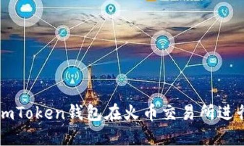 如何使用imToken钱包在火币交易所进行安全交易