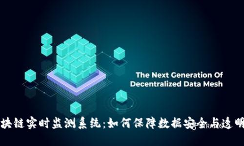 区块链实时监测系统:如何保障数据安全与透明性