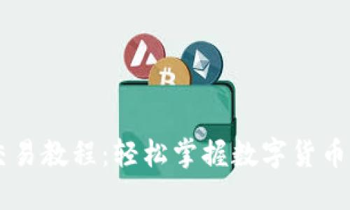 IM钱包交易教程:轻松掌握数字货币交易技巧