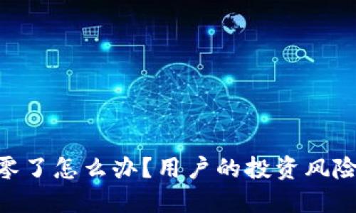 imToken归零了怎么办?用户的投资风险与应对策略