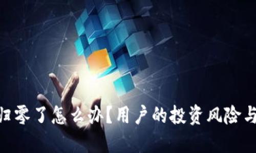 imToken归零了怎么办?用户的投资风险与应对策略