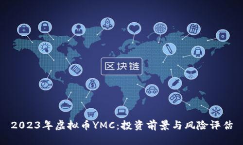 2023年虚拟币YMC:投资前景与风险评估