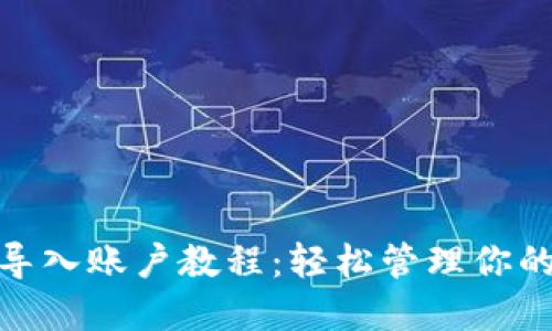 imToken导入账户教程:轻松管理你的数字资产