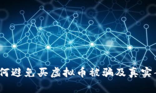 警惕!如何避免买虚拟币被骗及真实案例分享