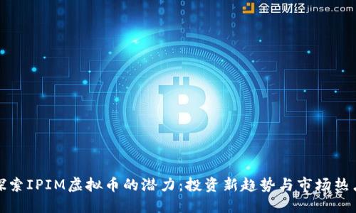 探索IPIM虚拟币的潜力:投资新趋势与市场热点