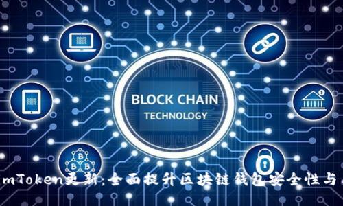 2023年imToken更新:全面提升区块链钱包安全性与用户体验