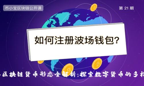 2023年区块链货币形态全解析:探索数字货币的多样化之路