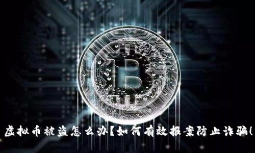 虚拟币被盗怎么办?如何有效报案防止诈骗!