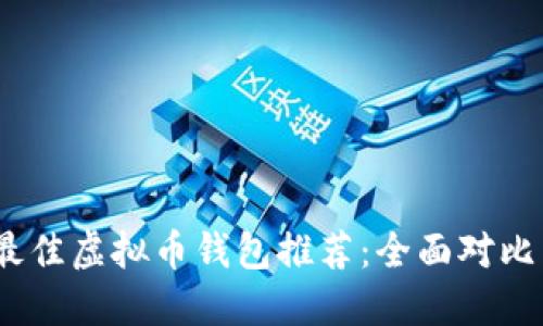 2023年最佳虚拟币钱包推荐:全面对比多种选择