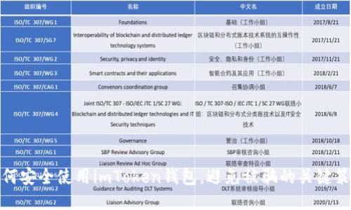 如何安全使用imToken钱包,避免被骗的关键策略