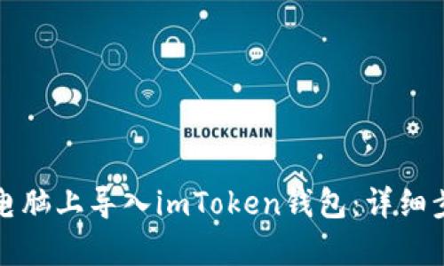 如何在电脑上导入imToken钱包:详细步骤解析