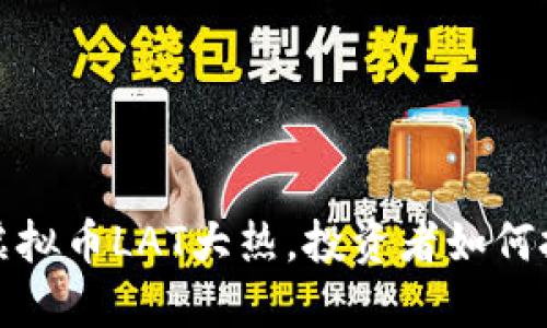 2023年虚拟币LAT大热,投资者如何把握机遇?