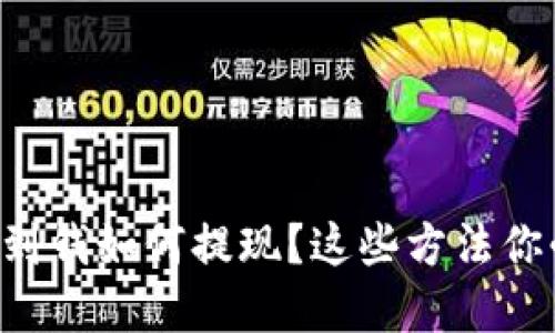 虚拟币赚到钱如何提现?这些方法你必须知道!