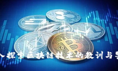 深入探索区块链技术的教训与警示