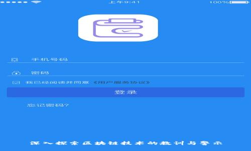深入探索区块链技术的教训与警示