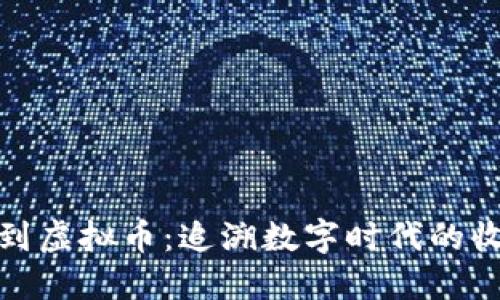 从邮票到虚拟币:追溯数字时代的收藏趋势