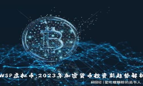 WSP虚拟币:2023年加密货币投资新趋势解析