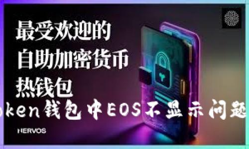 解决imToken钱包中EOS不显示问题的全攻略