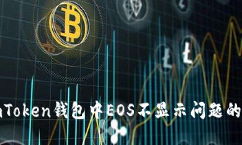 解决imToken钱包中EOS不显示问题的全攻略