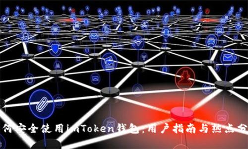 如何安全使用imToken钱包:用户指南与热点分析
