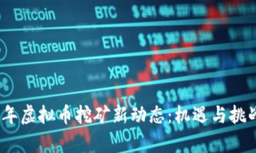 2023年虚拟币挖矿新动态:机遇与挑战并存