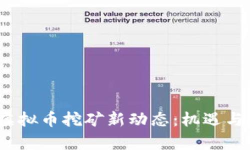 2023年虚拟币挖矿新动态:机遇与挑战并存