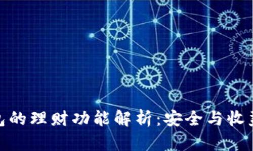 imToken钱包的理财功能解析:安全与收益的双重考量