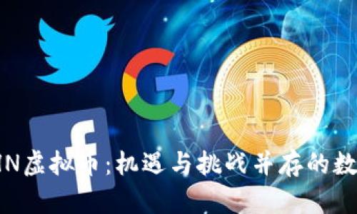 2023年LTHN虚拟币:机遇与挑战并存的数字货币之旅