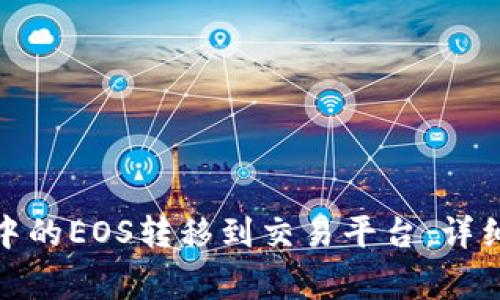 如何将ImToken中的EOS转移到交易平台:详细步骤与注意事项