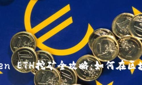 2023年最新ImToken ETH挖矿全攻略:如何在区块链中赚取被动收入