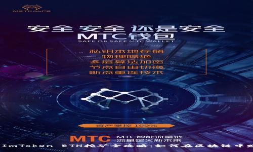 2023年最新ImToken ETH挖矿全攻略:如何在区块链中赚取被动收入