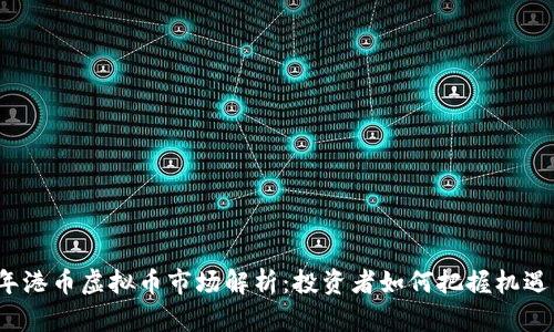 2023年港币虚拟币市场解析:投资者如何把握机遇与挑战