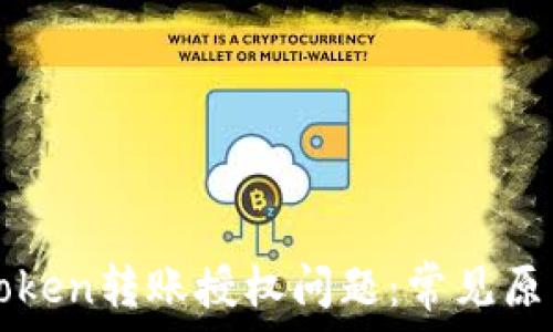 如何解决imToken转账授权问题:常见原因与解决方案