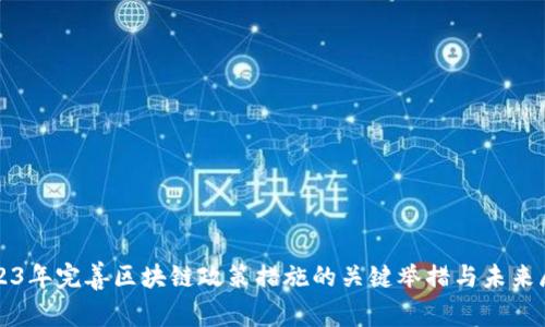 2023年完善区块链政策措施的关键举措与未来展望