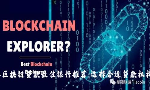 2023年区块链贷款最佳银行推荐:选择合适贷款机构的秘诀