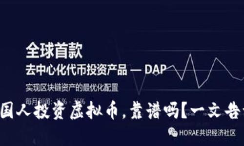 拉外国人投资虚拟币,靠谱吗?一文告诉你!