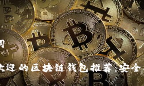 思考的和关键词
2023 年最受欢迎的区块链钱包推荐:安全、便捷、功能齐全