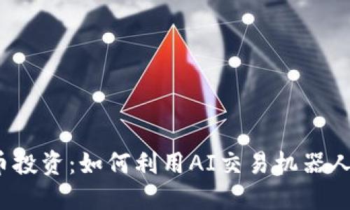 2023年虚拟币投资:如何利用AI交易机器人获得稳定收益