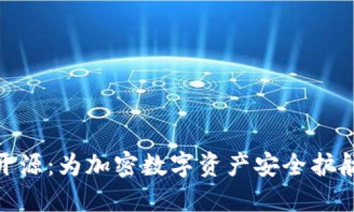IMKEY硬钱包开源:为加密数字资产安全护航的新时代选择