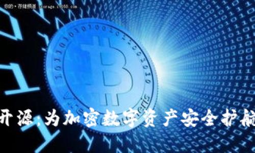 IMKEY硬钱包开源:为加密数字资产安全护航的新时代选择
