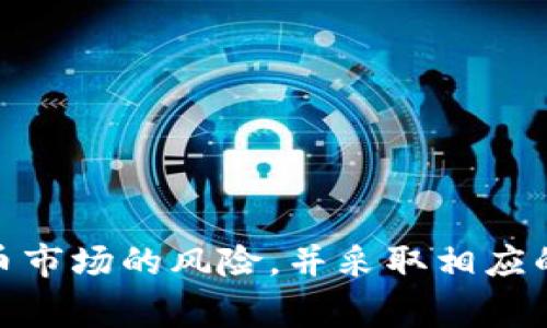 个人交易虚拟币的合法性在不同国家和地区有着不同的规定。以下是关于这个问题的概述，以及一些需要注意的法律和合规性方面的信息。

### 法律框架

1. **国家法律**：不同国家对虚拟币（如比特币、以太坊等）的态度各不相同。有些国家允许个人进行虚拟币的交易，而有些国家则完全禁止此类活动。例如，中国近年来对虚拟币采取了严格的监管措施，禁止个人和机构进行虚拟货币交易。相反，美国在一定程度上允许个人进行虚拟币交易，但要求遵循有关证券和反洗钱法律。

2. **监管机构**：许多国家的金融监管机构（如美国的证券交易委员会SEC）对虚拟货币进行监控，以防止洗钱、欺诈和其他非法活动。作为交易者，必须了解所处地区的法规，并遵循相应的合规要求。

3. **税务问题**：在许多地方，虚拟货币的交易被视为资本资产，因此交易过程产生的利润可能需要纳税。有些国家要求交易者在进行虚拟币交易时记录交易历史，以便在报税时进行申报。

### 个人交易虚拟币的风险

虽然个人交易虚拟币在某些地区可能是合法的，但也伴随一定的风险：

1. **市场波动性**：虚拟币市场波动极大，价格在短时间内可能会发生剧烈变化。这种波动性可能导致重大经济损失。

2. **安全性问题**：虚拟币交易存在被黑客攻击的风险，尤其是在去中心化交易所进行交易时。有些用户可能因安全措施不到位而丢失资金。

3. **法律风险**：如前所述，不同国家对虚拟币的法律地位截然不同。如果某个国家突然改变政策，正进行的交易可能会被视为非法。

### 如何合法进行虚拟币交易

如果您希望合法地进行个人虚拟币交易，可以考虑以下步骤：

1. **了解当地法规**：研究您所在国家或地区的虚拟货币法规，确保您对法律要求有清晰的理解。

2. **选择合适的平台**：使用受监管的交易所进行交易，以减少潜在的风险。同时，确保选择的平台具有良好的声誉和安全性。

3. **记录交易信息**：保存所有交易记录，以备审计和报税之用。这不仅可以帮助您管理投资，还可以确保合规。

4. **咨询专业人士**：如有疑问，咨询法律或财务专家，尤其是在您所在国的特定法规方面。

### 结论

个人交易虚拟币的合法性取决于所在地区的法律法规。在进行任何交易之前，了解和遵循相应的法律和合规要求是非常重要的。同时，要意识到虚拟币市场的风险，并采取相应的措施来保护自身的资金安全。