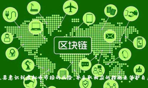 个人交易虚拟币的合法性在不同国家和地区有着不同的规定。以下是关于这个问题的概述，以及一些需要注意的法律和合规性方面的信息。

### 法律框架

1. **国家法律**：不同国家对虚拟币（如比特币、以太坊等）的态度各不相同。有些国家允许个人进行虚拟币的交易，而有些国家则完全禁止此类活动。例如，中国近年来对虚拟币采取了严格的监管措施，禁止个人和机构进行虚拟货币交易。相反，美国在一定程度上允许个人进行虚拟币交易，但要求遵循有关证券和反洗钱法律。

2. **监管机构**：许多国家的金融监管机构（如美国的证券交易委员会SEC）对虚拟货币进行监控，以防止洗钱、欺诈和其他非法活动。作为交易者，必须了解所处地区的法规，并遵循相应的合规要求。

3. **税务问题**：在许多地方，虚拟货币的交易被视为资本资产，因此交易过程产生的利润可能需要纳税。有些国家要求交易者在进行虚拟币交易时记录交易历史，以便在报税时进行申报。

### 个人交易虚拟币的风险

虽然个人交易虚拟币在某些地区可能是合法的，但也伴随一定的风险：

1. **市场波动性**：虚拟币市场波动极大，价格在短时间内可能会发生剧烈变化。这种波动性可能导致重大经济损失。

2. **安全性问题**：虚拟币交易存在被黑客攻击的风险，尤其是在去中心化交易所进行交易时。有些用户可能因安全措施不到位而丢失资金。

3. **法律风险**：如前所述，不同国家对虚拟币的法律地位截然不同。如果某个国家突然改变政策，正进行的交易可能会被视为非法。

### 如何合法进行虚拟币交易

如果您希望合法地进行个人虚拟币交易，可以考虑以下步骤：

1. **了解当地法规**：研究您所在国家或地区的虚拟货币法规，确保您对法律要求有清晰的理解。

2. **选择合适的平台**：使用受监管的交易所进行交易，以减少潜在的风险。同时，确保选择的平台具有良好的声誉和安全性。

3. **记录交易信息**：保存所有交易记录，以备审计和报税之用。这不仅可以帮助您管理投资，还可以确保合规。

4. **咨询专业人士**：如有疑问，咨询法律或财务专家，尤其是在您所在国的特定法规方面。

### 结论

个人交易虚拟币的合法性取决于所在地区的法律法规。在进行任何交易之前，了解和遵循相应的法律和合规要求是非常重要的。同时，要意识到虚拟币市场的风险，并采取相应的措施来保护自身的资金安全。