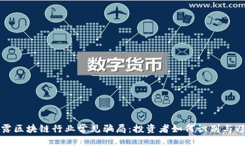 揭露区块链行业常见骗局:投资者如何识别与避免