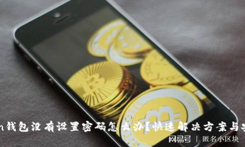 imToken钱包没有设置密码怎么办?快速解决方案与安全指南