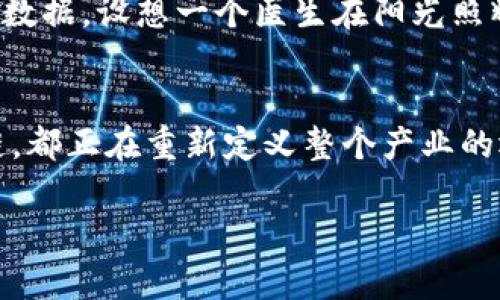 заглавие深入探讨2023年区块链主流架构及其应用前景/заглавие
ключевые слова区块链, 主流架构, 2023, 应用前景/ключевые слова

引言
在数字化转型的浪潮中，区块链技术作为一项颠覆性的创新，正在改变我们生活的方方面面。2023年，随着更多企业和政府机构的关注，区块链的架构也变得愈发多样。在这一背景下，了解主流的区块链架构显得尤为重要。

区块链的基本概念与原理
区块链是一种分布式账本技术，通过密码学确保数据的安全性和不可篡改性。它通过将数据以区块的形式存储，每个区块通过链条连接，而这些区块不仅包含交易信息，还包含前一个区块的哈希值。

主流区块链架构的分类
区块链架构可以从多个维度进行分类，主要包括公有链、私有链和联盟链。每种架构都有其独特的特点和应用场景。

公有链：开放与去中心化
公有链是最为广泛使用的区块链架构，任何人都可以参与网络，进行交易或参与验证。比特币和以太坊就是两个典型的公有链。
例如，生活在某个城市的人们，阳光洒在他们的后院，桌子上摆着一本翻开的区块链书籍，他们在讨论如何使用比特币进行本地交易。公有链的优势在于去中心化和透明性，使每一笔交易都可以被任何人验证。

私有链：安全与隐私
与公有链相对，私有链对参与者有严格限制，通常由一个组织或公司的管理。私有链在一些金融机构和企业中应用较广。
想象一下，在一家大型银行的会议室内，窗外的阳光透过百叶窗洒在会议桌上，银行高管们正在商讨如何利用私有链来保证客户交易数据的隐私和安全。

联盟链：合作与信任
联盟链结合了公有链和私有链的优势，多个组织共同维护网络，适用于需要多方合作但又必须控制访问权限的场景。
例如，在一个跨国公司的研发团队中，各地的工程师们围坐在一起，在展示个性化的区块链解决方案时，他们讨论着如何在联盟链上合作，共享数据而不泄露公司机密。

主流区块链架构的应用前景
随着区块链技术的不断发展，各种主流架构的应用前景也愈加广泛。在金融、供应链、医疗、政府等诸多领域，区块链架构均展现出巨大的潜力。

金融行业：重塑信任
在金融领域，利用公有链，用户可以在没有中介的情况下进行交易，降低交易成本，提高效率。想象一下，一个普通的上班族在家中，阳光洒在他的电脑屏幕上，他正在用比特币支付一笔汇款。

供应链管理：追溯与透明
通过私有链和联盟链，供应链各环节可以实时共享信息，提高透明度和可追溯性。比如，一家农场主和其合作伙伴们坐在一个阳光明媚的早晨，正在讨论如何通过区块链追踪他们的有机产品的流通路径。

医疗行业：保护隐私与共享数据
区块链架构在医疗行业的一个重要应用在于保护病人的隐私，同时又能在必要时共享重要医疗数据。设想一个医生在阳光照耀的办公室中，利用区块链快速获取病人的医疗记录，确保信息的安全和透明。

总结
2023年，区块链主流架构在各行各业展现出了无限的可能性。无论是公有链、私有链还是联盟链，都正在重新定义整个产业的运作方式。通过深入了解这些架构，企业将能够更好地抓住未来的机遇。 

以上大纲为主题内容的框架，接下来将详细展开每一点，使内容达到2900字以上。