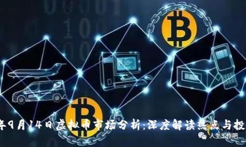 2023年9月14日虚拟币市场分析:深度解读热点与投资机会