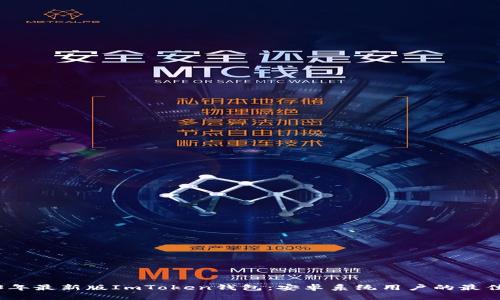 2023年最新版ImToken钱包:安卓系统用户的最佳选择
