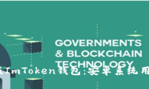 2023年最新版ImToken钱包:安卓系统用户的最佳选择